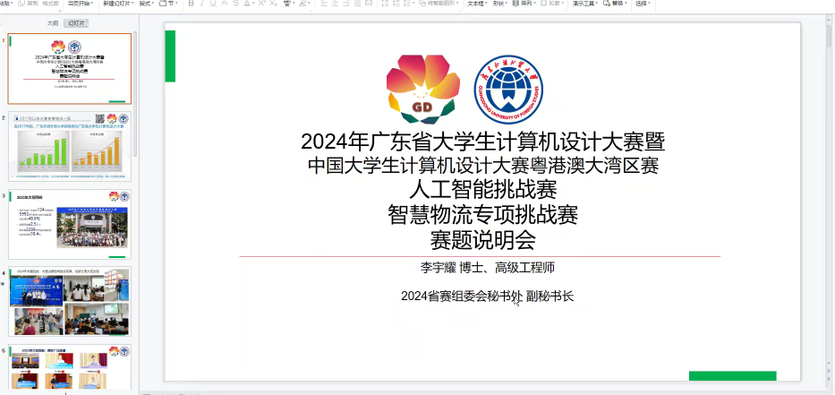 2024年廣東省大(dà)學生(shēng)計算機設計大(dà)賽-人工(gōng)智能挑戰賽之”智慧物(wù)流專項挑戰賽”賽項說明會成功舉行！